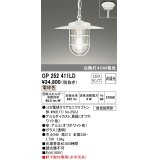 オーデリック　OP252411LD(ランプ別梱)　ペンダントライト 非調光 LEDランプ 電球色 簡易防雨型 オフホワイト