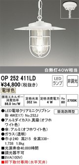 オーデリック　OP252411LD(ランプ別梱)　ペンダントライト 非調光 LEDランプ 電球色 簡易防雨型 オフホワイト