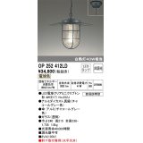 オーデリック　OP252412LD(ランプ別梱)　ペンダントライト 非調光 LEDランプ 電球色 簡易防雨型 チャコールグレー