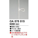 オーデリック　OA075015　ペンダントライト 部材 コード調節器 ホワイト