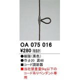 オーデリック　OA075016　ペンダントライト 部材 コード調節器 ブラック