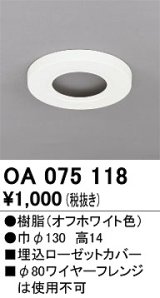 オーデリック　OA075118　ペンダントライト 部材 埋込ローゼットカバー オフホワイト