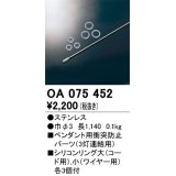 オーデリック　OA075452　ペンダントライト 部材 ペンダント用衝突防止パーツ