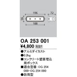 オーデリック　OA253001　エクステリア フットライト 専用埋込ボックス 防雨型