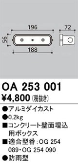 オーデリック　OA253001　エクステリア フットライト 専用埋込ボックス 防雨型