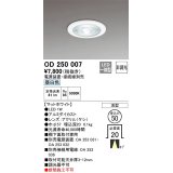 オーデリック　OD250007　ダウンライト φ50 非調光 電源装置・接続線別売 LED一体型 昼白色 浅型 マットホワイト