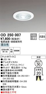 オーデリック　OD250007　ダウンライト φ50 非調光 電源装置・接続線別売 LED一体型 昼白色 浅型 マットホワイト