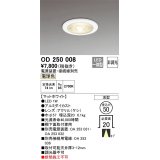 オーデリック　OD250008　ダウンライト φ50 非調光 電源装置・接続線別売 LED一体型 電球色 浅型 マットホワイト