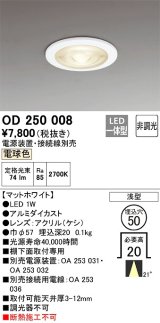 オーデリック　OD250008　ダウンライト φ50 非調光 電源装置・接続線別売 LED一体型 電球色 浅型 マットホワイト