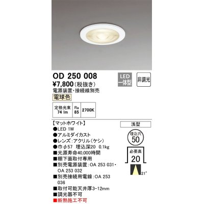 画像1: オーデリック　OD250008　ダウンライト φ50 非調光 電源装置・接続線別売 LED一体型 電球色 浅型 マットホワイト