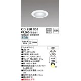 オーデリック　OD250051　ダウンライト φ50 非調光 電源装置・接続線別売 LED一体型 昼白色 浅型 マットホワイト