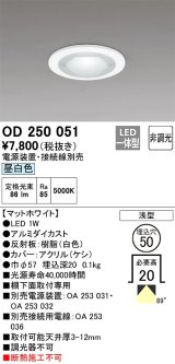 オーデリック　OD250051　ダウンライト φ50 非調光 電源装置・接続線別売 LED一体型 昼白色 浅型 マットホワイト