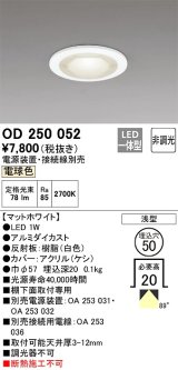 オーデリック　OD250052　ダウンライト φ50 非調光 電源装置・接続線別売 LED一体型 電球色 浅型 マットホワイト