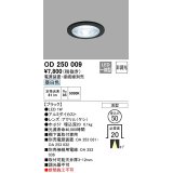 オーデリック　OD250009　ダウンライト φ50 非調光 電源装置・接続線別売 LED一体型 昼白色 浅型 ブラック