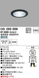 オーデリック　OD250009　ダウンライト φ50 非調光 電源装置・接続線別売 LED一体型 昼白色 浅型 ブラック