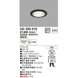 オーデリック　OD250010　ダウンライト φ50 非調光 電源装置・接続線別売 LED一体型 電球色 浅型 ブラック