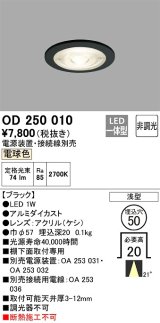 オーデリック　OD250010　ダウンライト φ50 非調光 電源装置・接続線別売 LED一体型 電球色 浅型 ブラック