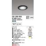 オーデリック　OD250053　ダウンライト φ50 非調光 電源装置・接続線別売 LED一体型 昼白色 浅型 ブラック