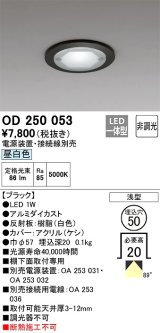 オーデリック　OD250053　ダウンライト φ50 非調光 電源装置・接続線別売 LED一体型 昼白色 浅型 ブラック