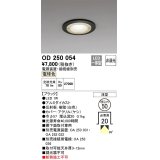 オーデリック　OD250054　ダウンライト φ50 非調光 電源装置・接続線別売 LED一体型 電球色 浅型 ブラック