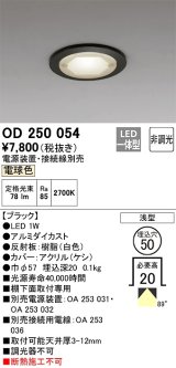 オーデリック　OD250054　ダウンライト φ50 非調光 電源装置・接続線別売 LED一体型 電球色 浅型 ブラック