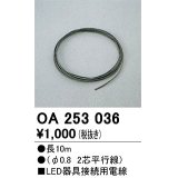 オーデリック　OA253036　ダウンライト 部材 接続用電線 長10m