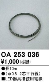 オーデリック　OA253036　ダウンライト 部材 接続用電線 長10m