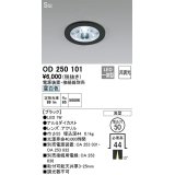 オーデリック　OD250101　ダウンライト φ50 非調光 電源装置・接続線別売 LED一体型 昼白色 浅型 SGI形 ブラック