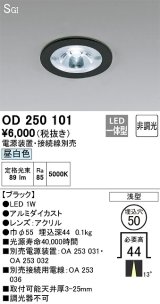 オーデリック　OD250101　ダウンライト φ50 非調光 電源装置・接続線別売 LED一体型 昼白色 浅型 SGI形 ブラック