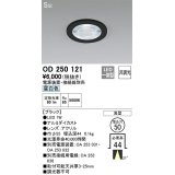 オーデリック　OD250121　ダウンライト φ50 非調光 電源装置・接続線別売 LED一体型 昼白色 浅型 SGI形 ブラック