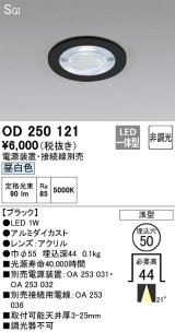 オーデリック　OD250121　ダウンライト φ50 非調光 電源装置・接続線別売 LED一体型 昼白色 浅型 SGI形 ブラック