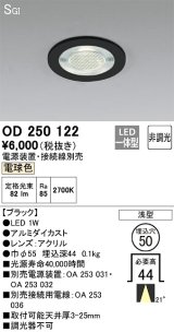 オーデリック　OD250122　ダウンライト φ50 非調光 電源装置・接続線別売 LED一体型 電球色 浅型 SGI形 ブラック