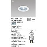 オーデリック　OD250001　ダウンライト φ50 非調光 電源装置・接続線別売 LED一体型 昼白色 浅型 SGI マットホワイト