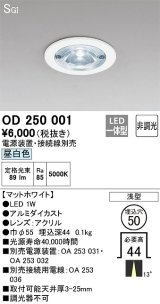 オーデリック　OD250001　ダウンライト φ50 非調光 電源装置・接続線別売 LED一体型 昼白色 浅型 SGI マットホワイト