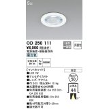 オーデリック　OD250111　ダウンライト φ50 非調光 電源装置・接続線別売 LED一体型 昼白色 浅型 SGI マットホワイト