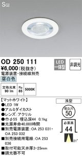 オーデリック　OD250111　ダウンライト φ50 非調光 電源装置・接続線別売 LED一体型 昼白色 浅型 SGI マットホワイト