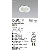 オーデリック　OD250112　ダウンライト φ50 非調光 電源装置・接続線別売 LED一体型 電球色 浅型 SGI マットホワイト