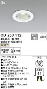 オーデリック　OD250112　ダウンライト φ50 非調光 電源装置・接続線別売 LED一体型 電球色 浅型 SGI マットホワイト