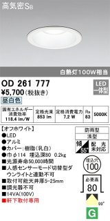 オーデリック　OD261777　ダウンライト φ100 LED一体型 昼白色 防雨型 浅型 高気密SB オフホワイト