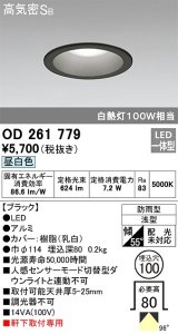 オーデリック　OD261779　ダウンライト φ100 LED一体型 昼白色 防雨型 浅型 高気密SB ブラック