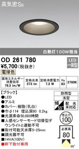 オーデリック　OD261780　ダウンライト φ100 LED一体型 電球色 防雨型 浅型 高気密SB ブラック