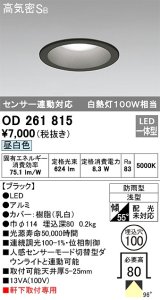 オーデリック　OD261815　ダウンライト φ100 LED一体型 昼白色 防雨型 浅型 高気密SB センサー連動対応 ブラック