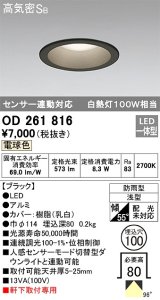 オーデリック　OD261816　ダウンライト φ100 LED一体型 電球色 防雨型 浅型 高気密SB センサー連動対応 ブラック