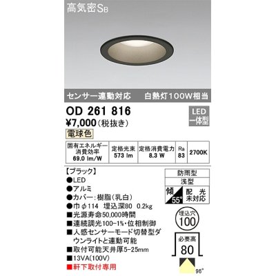 画像1: オーデリック　OD261816　ダウンライト φ100 LED一体型 電球色 防雨型 浅型 高気密SB センサー連動対応 ブラック