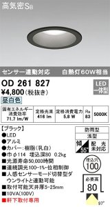 オーデリック　OD261827　ダウンライト φ100 LED一体型 昼白色 防雨型 浅型 高気密SB センサー連動対応 ブラック