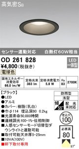 オーデリック　OD261828　ダウンライト φ100 LED一体型 電球色 防雨型 浅型 高気密SB センサー連動対応 ブラック