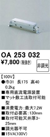 オーデリック　OA253032　ダウンライト 部材 直流電源装置