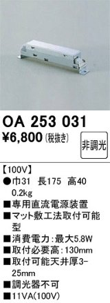 オーデリック　OA253031　ダウンライト 部材 直流電源装置