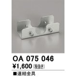 オーデリック　OA075046　ベースライト 部材 連結金具