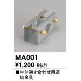 オーデリック　MA001　ベースライト 部材 連結金具